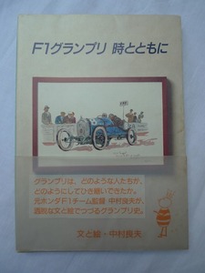 「F1グランプリ 時とともに」　中村良夫著　二玄社1985年12月発行