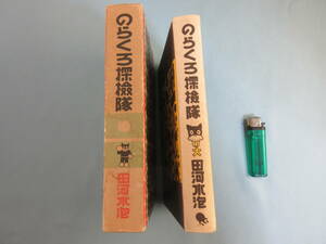 44★【函付き/19刷】 のらくろ探検隊 田河水泡 昭和54年7月10日 第19刷発行