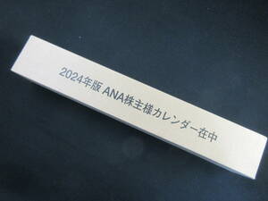 ANA 全日空 株主優待 カレンダー 2024年 壁掛け 