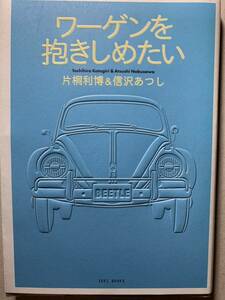 ワーゲンを抱きしめたい 片桐 利博 信沢 あつし著 ビートル タイプ1 2 3 カルマンギア VWバス