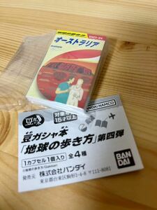 未使用 送料120円 オーストラリア 豆ガシャ本 地球の歩き方 第四弾 豆本 ガチャ ミニチュア 旅行 ガイドブック