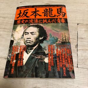 坂本龍馬 （歴史群像シリーズ　　２３） 歴史群像編集部　編