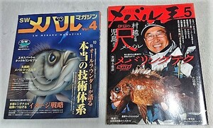 【釣り雑誌セット】『別冊関西のつり102 SW メバルマガジン Vol.4』と『メバル王5』※メバリング ※ルアー