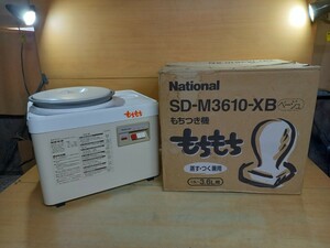 NATIONAL ナショナル　SD-M3610-10-XB 餅つき機　箱　説明書付き　