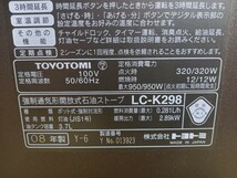 トヨトミ　TOYOTOMI LC-K298 石油　ファンヒーター　ストーブ_画像8