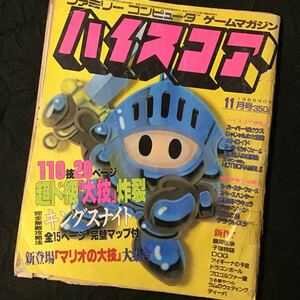 ジャンク品『ハイスコア 1986年11月号』ファミリーコンピュータ ゲームマガジン ◆ゼビウス メトロイド 悪魔城ドラキュラ キングスナイト