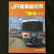 『JR電車編成表 '96 冬号』ジェー・アール・アール ◆ JR 電車編成表 新幹線 交流 直流 配置表 新製 廃車 転属 改造 車両 1996年 平成8年_画像1