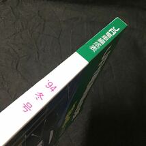 『JR電車編成表 '94 冬号』ジェー・アール・アール ◆ JR 電車編成表 新幹線 交流 直流 配置表 新製 廃車 転属 改造 車両 1994年 平成6年_画像2