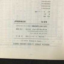 『JR電車編成表 '94 冬号』ジェー・アール・アール ◆ JR 電車編成表 新幹線 交流 直流 配置表 新製 廃車 転属 改造 車両 1994年 平成6年_画像5