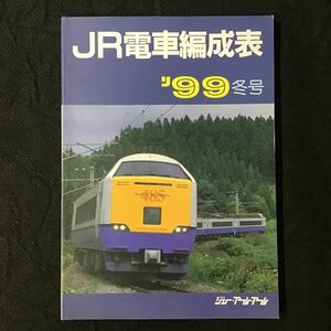 『JR電車編成表 '99 冬号』ジェー・アール・アール ◆ JR 電車編成表 新幹線 交流 直流 配置表 新製 廃車 転属 改造 車両 1999年 平成11年