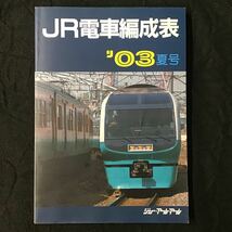 『JR電車編成表 '03 夏号』ジェー・アール・アール ◆ JR 電車編成表 新幹線 交流 直流 配置表 新製 廃車 転属 改造 車両 2003年 平成15年_画像1