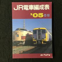 『JR電車編成表 '05 冬号』ジェー・アール・アール ◆ JR 電車編成表 新幹線 交流 直流 配置表 新製 廃車 転属 改造 車両 2005年 平成17年_画像1