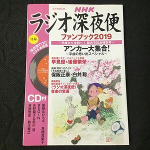 【CD未開封】 ラジオ深夜便ファンブック2019 BEGIN 矢野顕子 鈴木雅之 薬師丸ひろ子 高橋真梨子