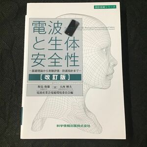 改訂版 電波と生体安全性 基礎理論から実験評価・防護指針まで 野島俊雄 大西輝夫 2022　(検)電波の健康影響に関する研究 癌を生じるか？