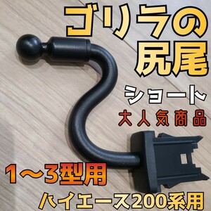 売り切れ続出【ゴリラの尻尾ショート】ハイエース200系専用スマホステー 