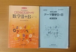 基本と演習テーマ 数学II+B (ベクトル 数列) 教科書傍用 数研出版