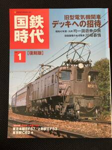 国鉄時代　(ネコパブリッシング ) vol.1 復刻版　旧型電機機関車