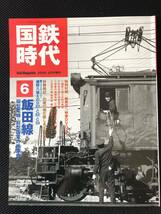 国鉄時代　(ネコパブリッシング )2006年8月号増刊 飯田線_画像1