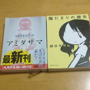 アミダサマ （新潮文庫） 沼田まほかる／著　陽だまりの彼女(新潮文庫)越谷オサム著