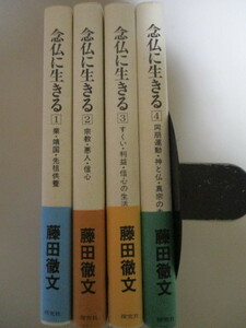 LK077(4冊) 念仏に生きる 1,2,3,4 藤田徹文　探究社 (定価8300円) 浄土真宗本願寺派伝道院部長 備後教区光徳寺前住職 本願寺派布教使