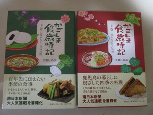 LK107(2冊) かごしま食歳時記 上巻・下巻　千葉しのぶ　(定価4620円) 鹿児島県 郷土料理 家庭料理