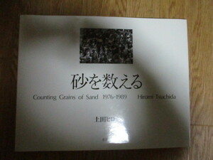 LK022(大型写真集) 砂を数える Counting Grains of Sand 1976-1989 土田ヒロミ 冬青社 (定価6500円)　献名署名入り