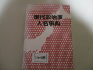 LK010(図書館除籍本) 現代政治家人名事典 日外アソシエーツ (定価9680円)1979年以降の政治家3671人 国会議員 知事 市長 特別区長 等