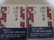 LK084(2冊) 教行信証 (教行の巻・信の巻)　聖典セミナー 梯実圓 本願寺出版社 (定価9460円) 親鸞聖人 浄土真宗 _画像2