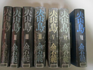 LK145(図書館除籍本7冊) 火山島 金石範 文藝春秋 全7巻 