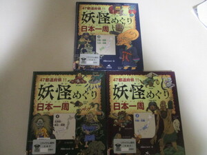 LK274(図書館除籍本3冊) 47都道府県!!妖怪めぐり日本一周 全3巻セット 汐文社 (定価7590円) 都道府県ごとに妖怪を紹介