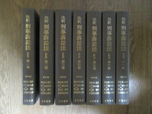 LK117(7冊) 新版 注釈 刑事訴訟法 全7巻　立花書房　平成8年～12年　(定価4万4千円)