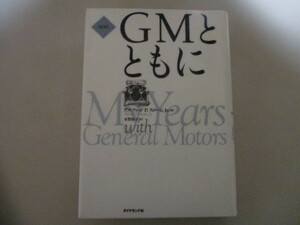 LK324(図書館除籍本) 【新訳】GMとともに アルフレッド・P・スローンJr. (著) / ビル・ゲイツもNo.1の経営書として推奨 優れたマネジメント