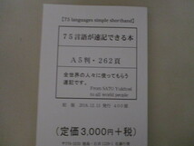 LK316/ 75言語速記法(75言語が速記できる本) 佐藤行俊 (定価3300円)ドイツ語フランス語ハングル中国語ロシア語アラビア語英語ブラジル語 他_画像7