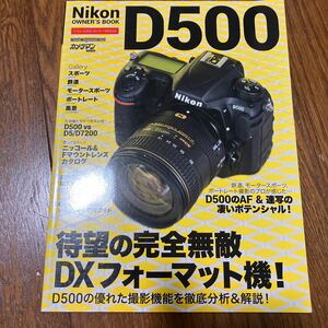 即決！カメラマンシリーズ ニコンD500オーナーズBOOK 使い方&交換レンズ解説