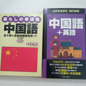 ★2冊★　①暮らしの単語集中国語 呂小燕／共著　言語情報研究所／共著 　②わがまま歩き　旅行会話　中国語＋英語