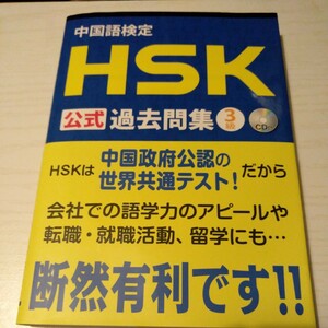 中国語検定ＨＳＫ公式過去問集３級 国家漢弁孔子学院総部／問題文・音声