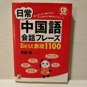 日常中国語会話フレーズＢｅｓｔ表現１１００ （ＣＤ ＢＯＯＫ） 加藤勤／著の画像1