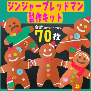 保育製作 クリスマス ジンジャーブレッドマン 製作キット 壁面 クリスマス製作