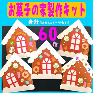 保育製作 クリスマス お菓子の家12月 冬製作 製作キット 壁面 クリスマス製作