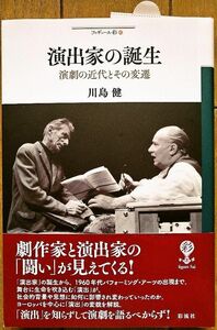 演出家の誕生 －演劇の近代とその変遷－