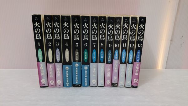 Yahoo!オークション -「火の鳥 全13巻セット (角川文庫)」の落札相場 