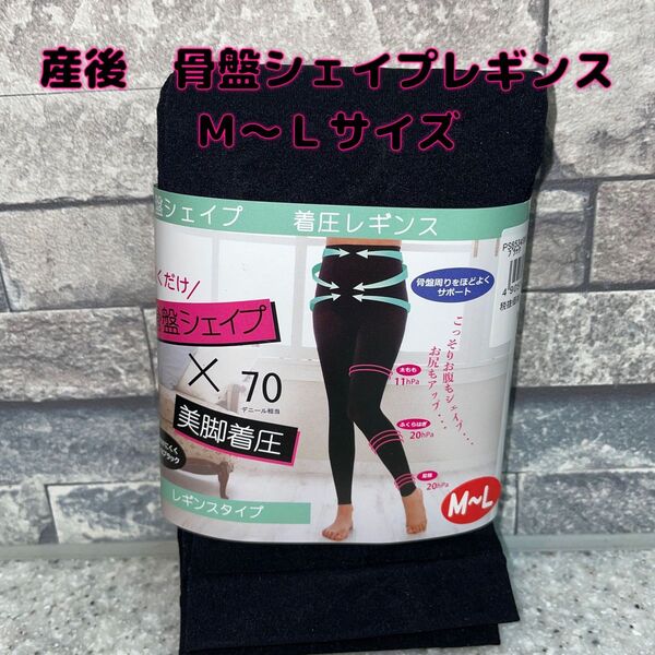産後 ダイエット 骨盤シェイプ着圧レギンス 犬印 M L