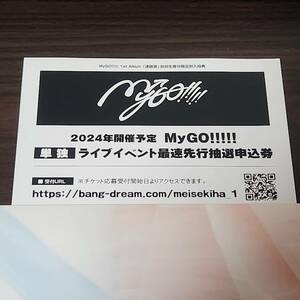 MyGO!!!!! ZEPP TOUR 2024 彷徨する渇望　シリアル　迷跡波　特典　最速先行抽選申込券　高松燈