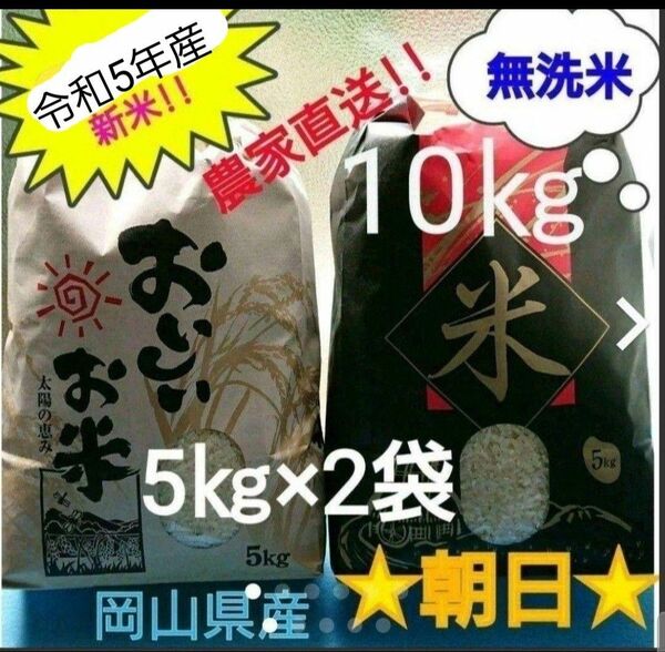 残りわずかとなりました！【★令和5年産】農家直送!!岡山県産 『朝日米』(無洗米)