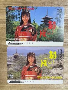 未使用 コレクション品 加納みゆき NHKテレビ小説　都の風 オレンジカード オレカ JR東日本 国鉄 1,000円×2枚