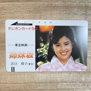 未使用 コレクション品 姉妹坂 沢口靖子 テレホンカード テレカ 50度 東宝