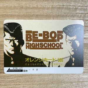 未使用 コレクション品 ビーバップハイスクール BE-BOP HIGHSCHOOL オレンジカード オレカ 500円 国鉄 JR 東日本