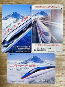 未使用 コレクション品 リニア中央エクスプレス リニアモーターカー テレカ テレホンカード テレフォンカード 50度×3枚 新幹線