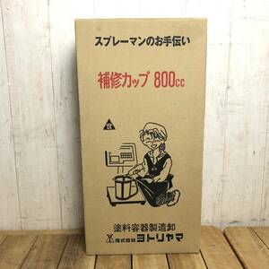 ▼【未使用】ヨトリヤマ 補修カップ 800㏄ 容器160枚 ホルダー2個 ミキシングバー2本 塗料容器 塗装 スプレーマンのお手伝い