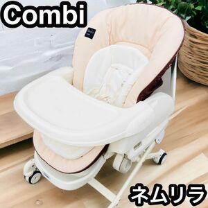 Combiコンビ ネムリラ おやすみ＆チェア スタンダード 西松屋限定モデル